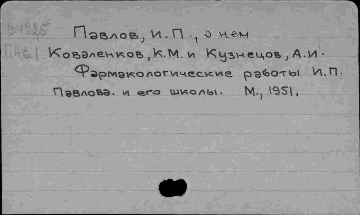 ﻿Vu П ... о
,И.М. и Kys'-'eiAObjA.VI’ <'~Рэрг*\эV4Oпог\лч.е.сл=.vne. рэ^от<о1 И.П-Павлова, va его Uivso/MoV. Ni., \*dS| ,